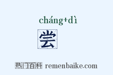 尝禘是什么意思的图片
